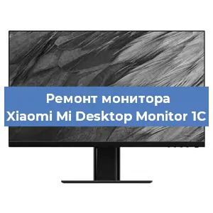 Замена блока питания на мониторе Xiaomi Mi Desktop Monitor 1C в Челябинске